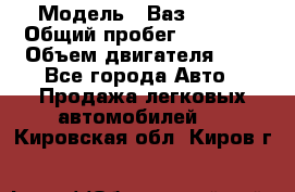  › Модель ­ Ваз 21011 › Общий пробег ­ 80 000 › Объем двигателя ­ 1 - Все города Авто » Продажа легковых автомобилей   . Кировская обл.,Киров г.